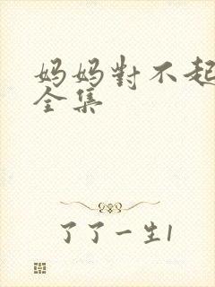妈妈对不起短剧全集