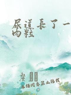 尿道长了一个小肉粒