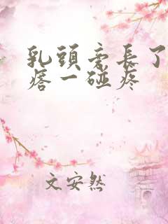 乳头旁长了个疙瘩一碰疼