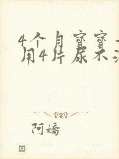 4个月宝宝一天用4片尿不湿