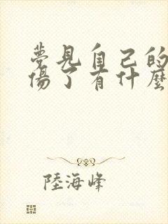 梦见自己的脚受伤了有什么预兆