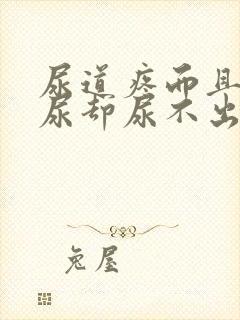 尿道疼而且总想尿却尿不出来