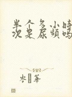 半个多小时尿一次是尿频吗