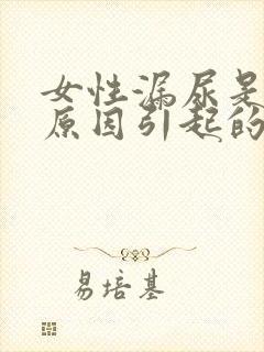 女性漏尿是什么原因引起的应该怎么治