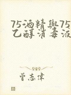 75酒精与75乙醇消毒液哪个好