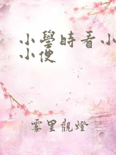 小学时看小女孩小便