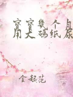 宝宝几个月开始用大码纸尿裤