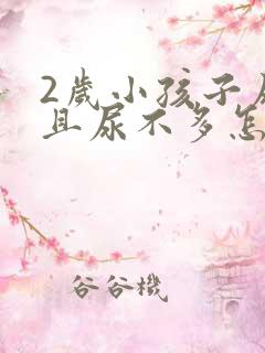 2岁小孩子尿频且尿不多怎么回事