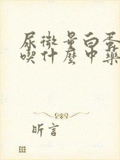 尿微量白蛋白高吃什么中药能降下来