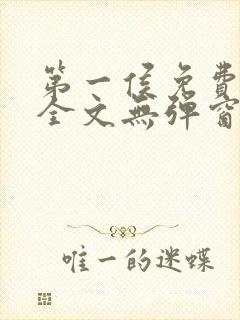 第一侯免费阅读全文无弹窗笔趣阁