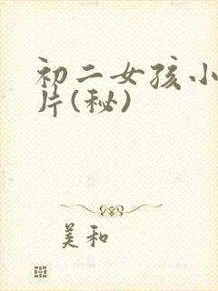 初二女孩小便图片(秘)