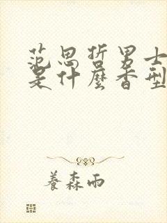 范思哲男士香水是什么香型