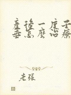 产后一度子宫脱垂怎么治疗