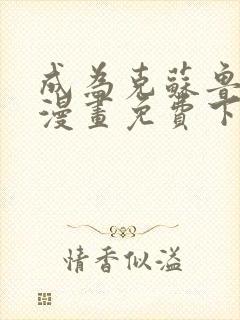 成为克苏鲁神主漫画免费下拉式阅读