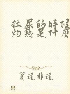 拉尿的时候尿道灼热是什么原因