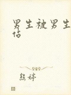 男生被男生操网站