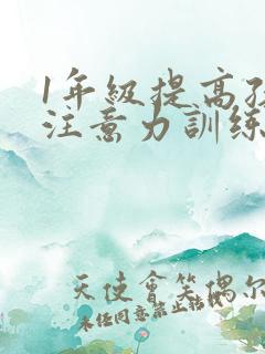 1年级提高孩子注意力训练