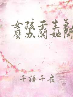 女孩子生气了怎么办哄她开心