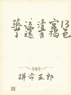 药流清宫13天了还有褐色的分泌物