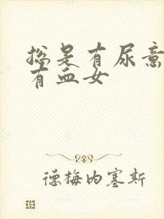 总是有尿意尿中有血女