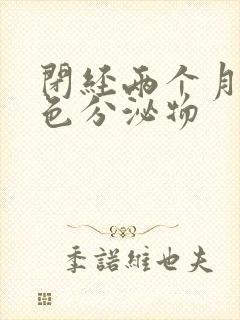 闭经两个月有褐色分泌物