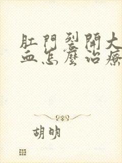 肛门裂开大便流血怎么治疗