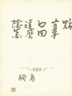 阴道口有点肿是怎么回事