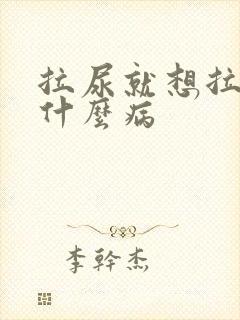 拉尿就想拉屎是什么病