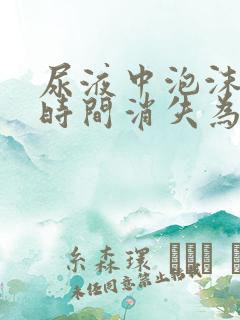 尿液中泡沫多长时间消失为正常