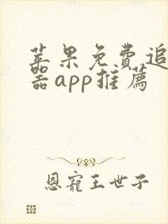 苹果免费追剧神器app推荐