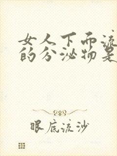 女人下面流黄色的分泌物是什么原因