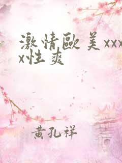 激情欧美xxxx性爽