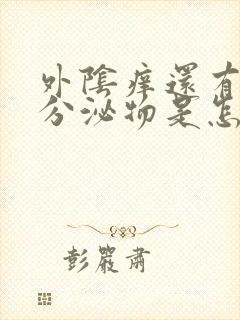 外阴痒还有白色分泌物是怎么回事