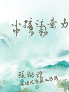 小孩注意力不集中 多动