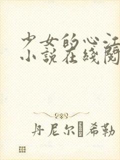 少女的心江小媚小说在线阅读