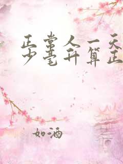 正常人一天尿多少毫升算正常