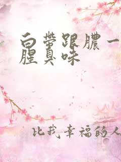 白带跟脓一样有腥臭味