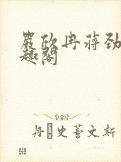 严欣冉蒋劲枫笔趣阁