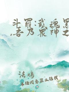 斗罗:武魂黑龙,吾乃众神之主免费阅读