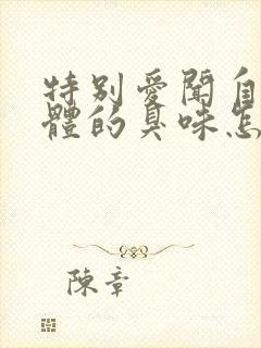 特别爱闻自己下体的臭味怎么回事