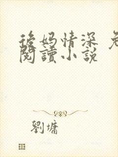 后妈情深 免费阅读小说