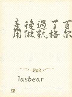 产后过了百天还用做凯格尔运动吗