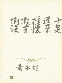 例假推迟十几天没有怀孕是怎么回事