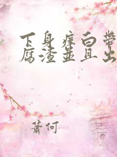 下身痒白带呈豆腐渣并且出血