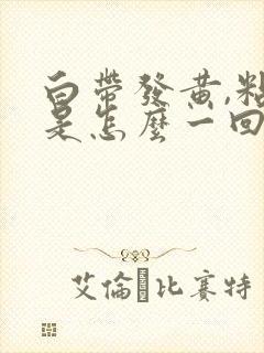 白带发黄,粘稠是怎么一回事