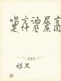 喝完酒尿有异味是什么原因