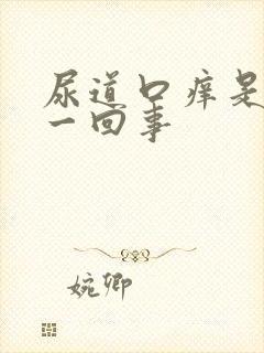 尿道口痒是怎么一回事