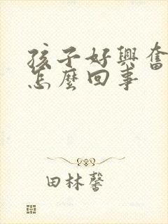 孩子好兴奋好动怎么回事