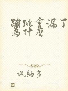 蹦跳会漏了尿是为什么