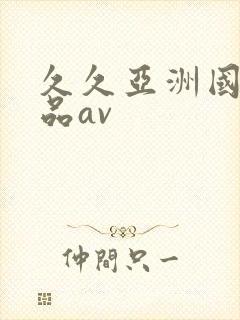 久久亚洲国产精品av